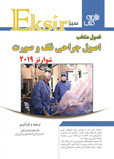 عکس Eksir اکسیر سبز خلاصه فصول منتخب اصول جراحی فک و صورت شوارتز 2019